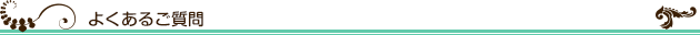 よくあるご質問