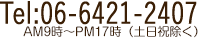 Tel :06-6421-2407 AM9時～PM17時（土日祝除く）
