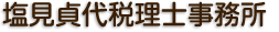 塩見貞代税理士事務所/尼崎塚口武庫之荘