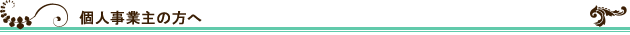 個人事業主の方へ