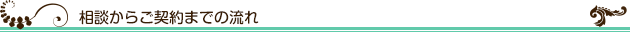 相談からご契約までの流れ