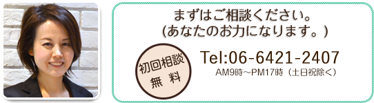 まずはご相談ください。（お力になります。）