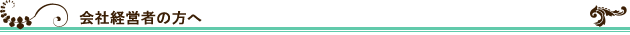 会社経営者の方へ
