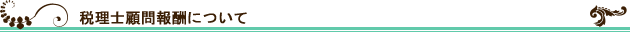 税理士顧問報酬について