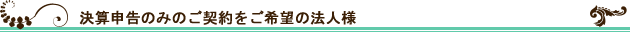 月次決算は自社でできます。決算申告だけ契約したいという法人の方はこちら