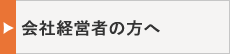 会社経営者の方へ