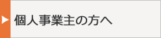 個人事業主の方へ