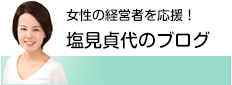 塩見貞代のブログ