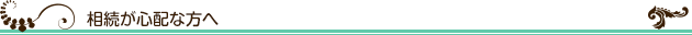 相続が心配な方へ