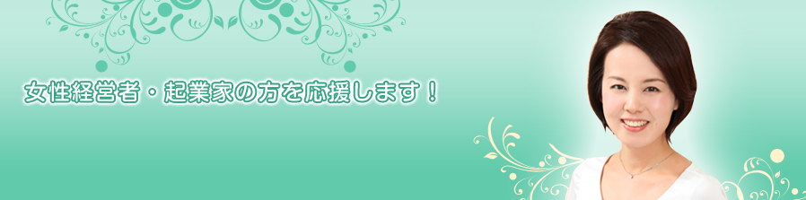 女性経営者・起業家の方を応援します！